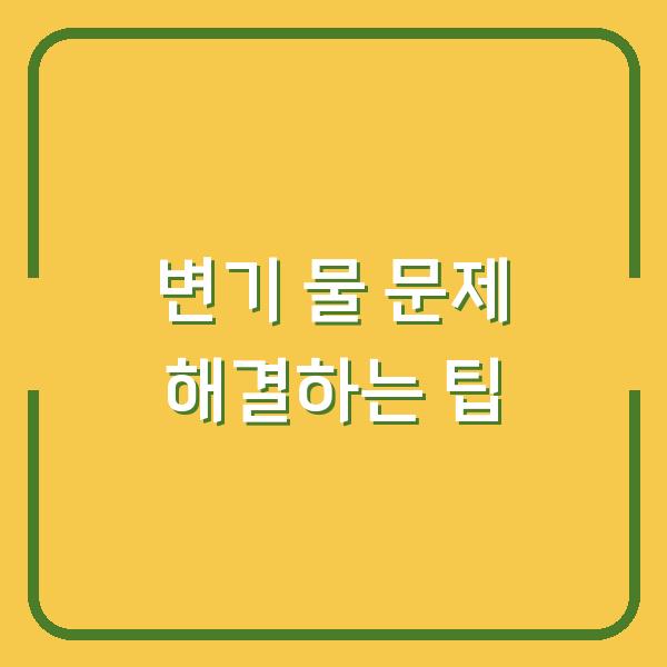 변기 물 문제 해결하는 팁