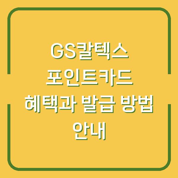 GS칼텍스 포인트카드 혜택과 발급 방법 안내