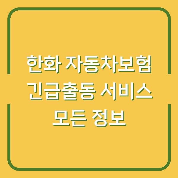 한화 자동차보험 긴급출동 서비스 모든 정보