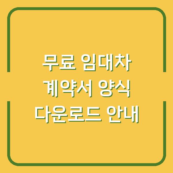 무료 임대차 계약서 양식 다운로드 안내