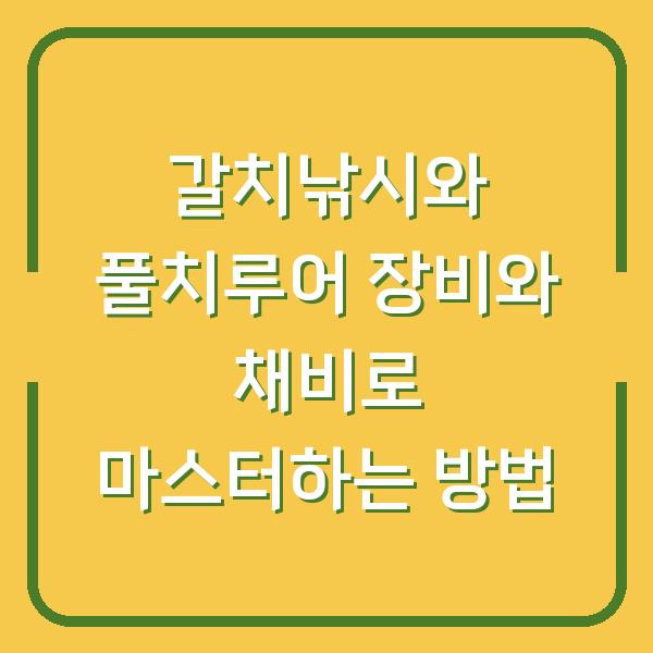 갈치낚시와 풀치루어 장비와 채비로 마스터하는 방법