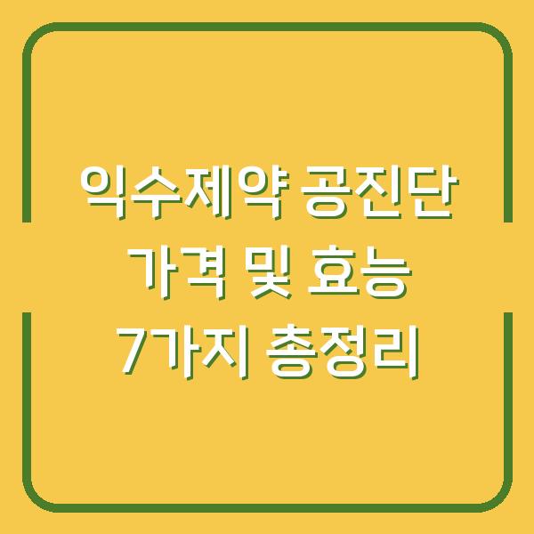 익수제약 공진단 가격 및 효능 7가지 총정리