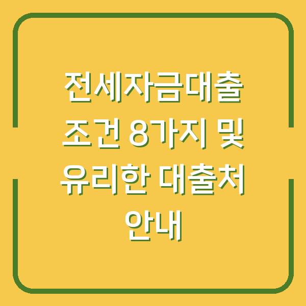 전세자금대출 조건 8가지 및 유리한 대출처 안내