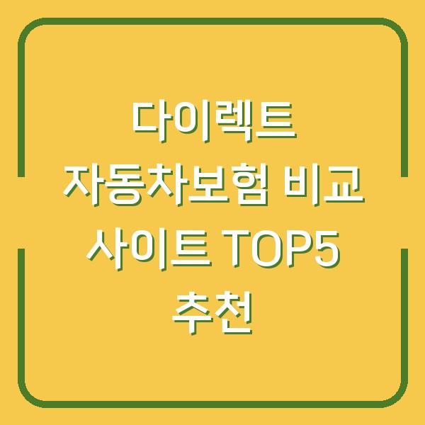 다이렉트 자동차보험 비교 사이트 TOP5 추천