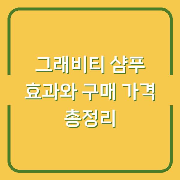 그래비티 샴푸 효과와 구매 가격 총정리