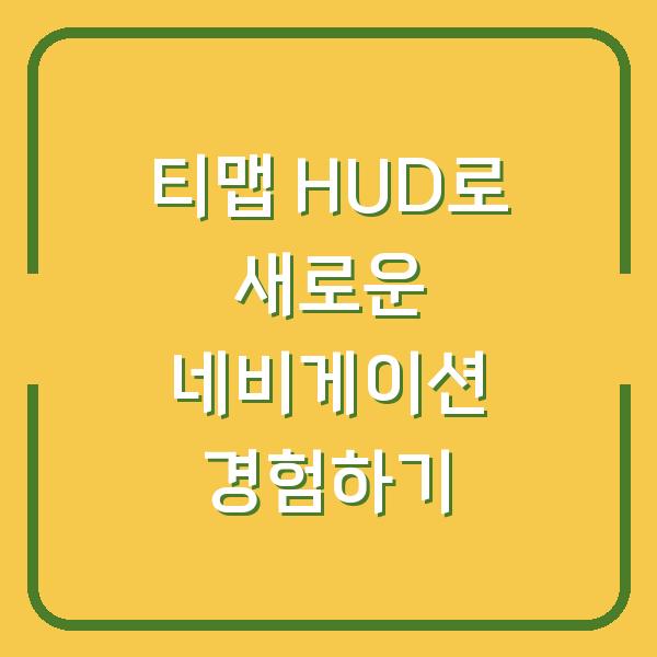 티맵 HUD로 새로운 네비게이션 경험하기