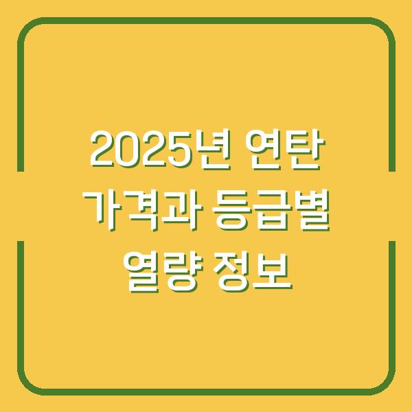 2025년 연탄 가격과 등급별 열량 정보