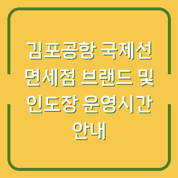 김포공항 국제선 면세점 브랜드 및 인도장 운영시간 안내