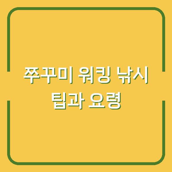쭈꾸미 워킹 낚시 팁과 요령