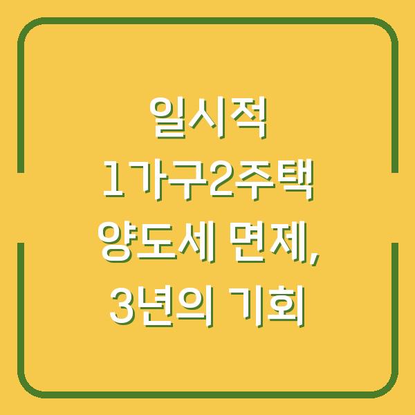 일시적 1가구2주택 양도세 면제, 3년의 기회