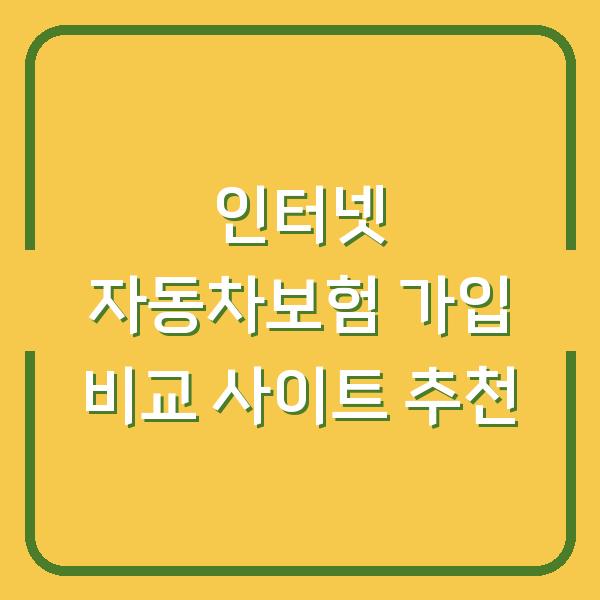 인터넷 자동차보험 가입 비교 사이트 추천