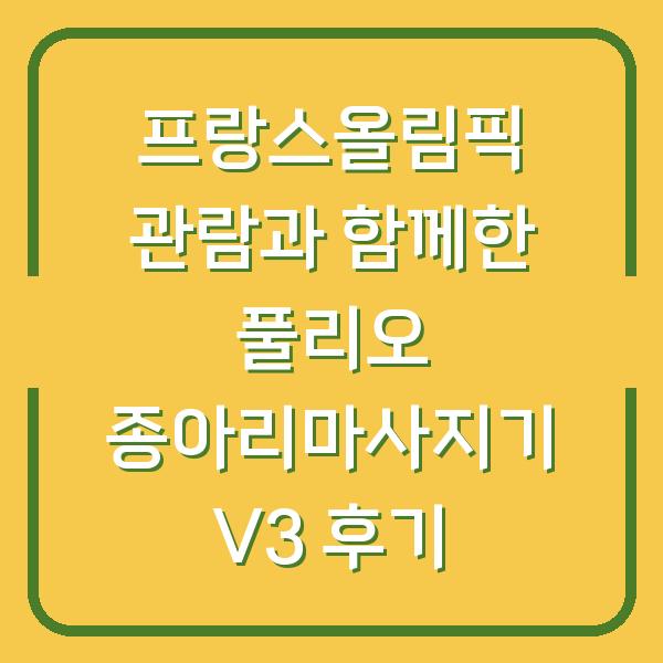 프랑스올림픽 관람과 함께한 풀리오 종아리마사지기 V3 후기