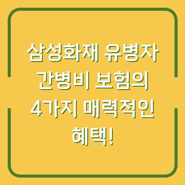 삼성화재 유병자 간병비 보험의 4가지 매력적인 혜택!