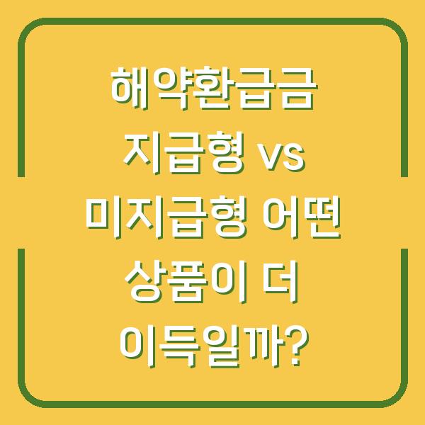 해약환급금 지급형 vs 미지급형 어떤 상품이 더 이득일까?