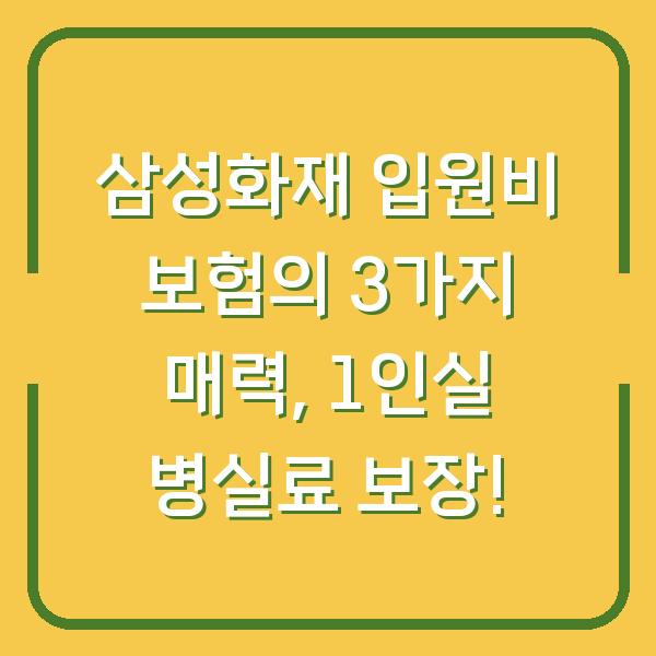삼성화재 입원비 보험의 3가지 매력, 1인실 병실료 보장!