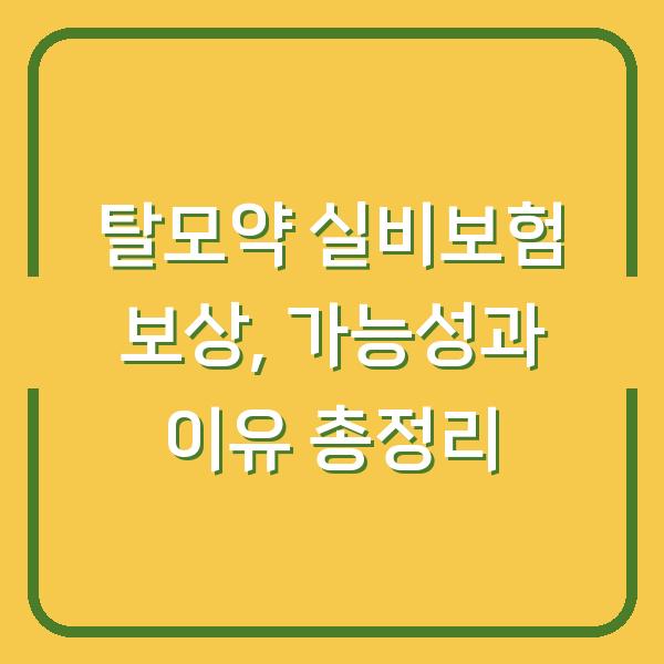 탈모약 실비보험 보상, 가능성과 이유 총정리