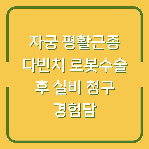 자궁 평활근종 다빈치 로봇수술 후 실비 청구 경험담