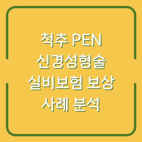 척추 PEN 신경성형술 실비보험 보상 사례 분석