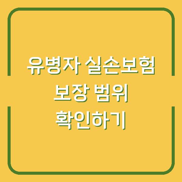 유병자 실손보험 보장 범위 확인하기