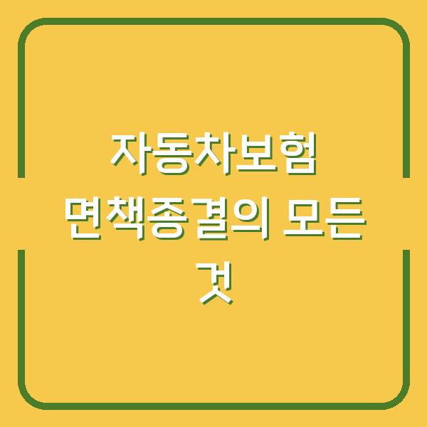 자동차보험 면책종결의 모든 것