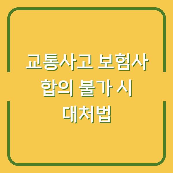 교통사고 보험사 합의 불가 시 대처법
