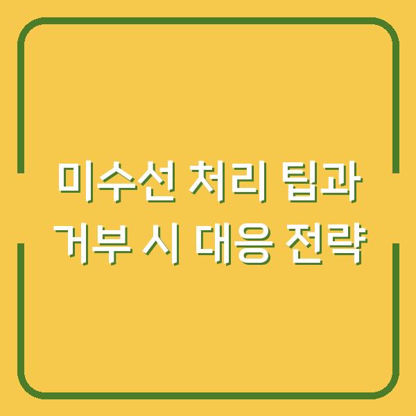 미수선 처리 팁과 거부 시 대응 전략