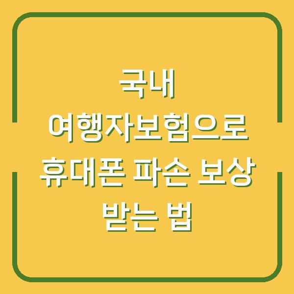 국내 여행자보험으로 휴대폰 파손 보상 받는 법