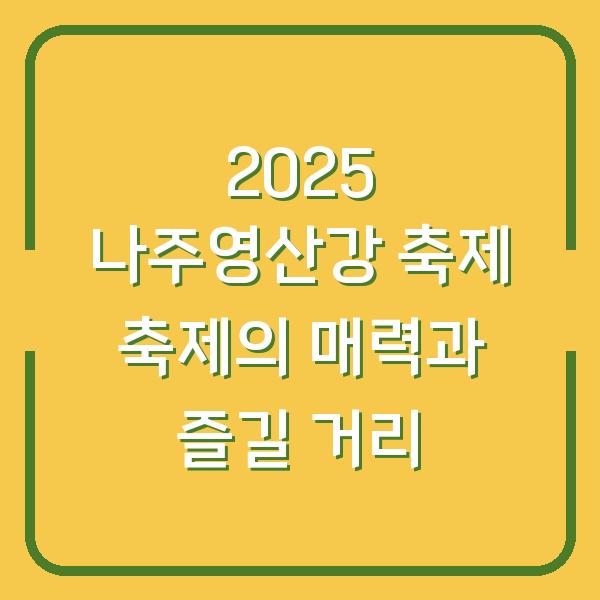 2025 나주영산강 축제 축제의 매력과 즐길 거리