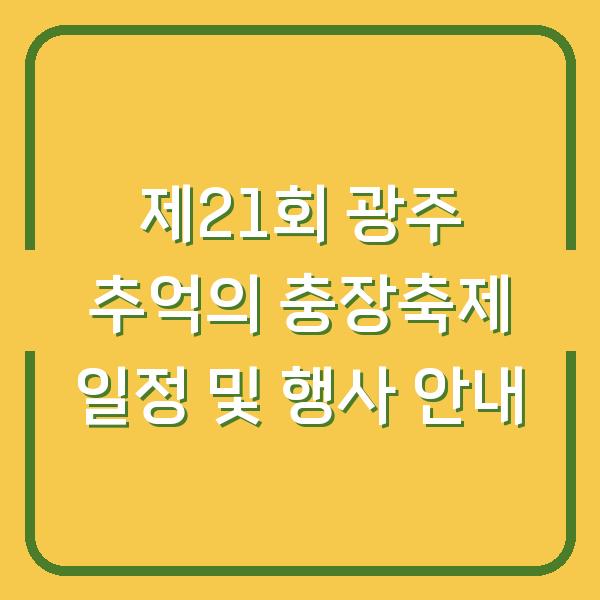 제21회 광주 추억의 충장축제 일정 및 행사 안내