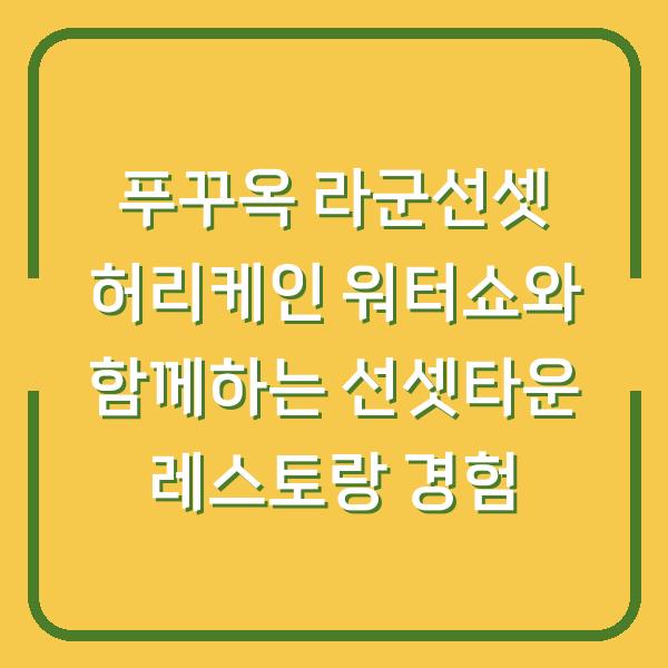 푸꾸옥 라군선셋 허리케인 워터쇼와 함께하는 선셋타운 레스토랑 경험