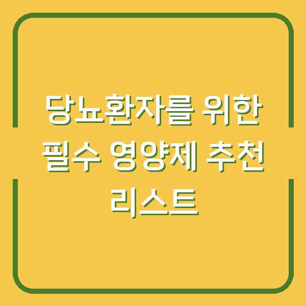 당뇨환자를 위한 필수 영양제 추천 리스트