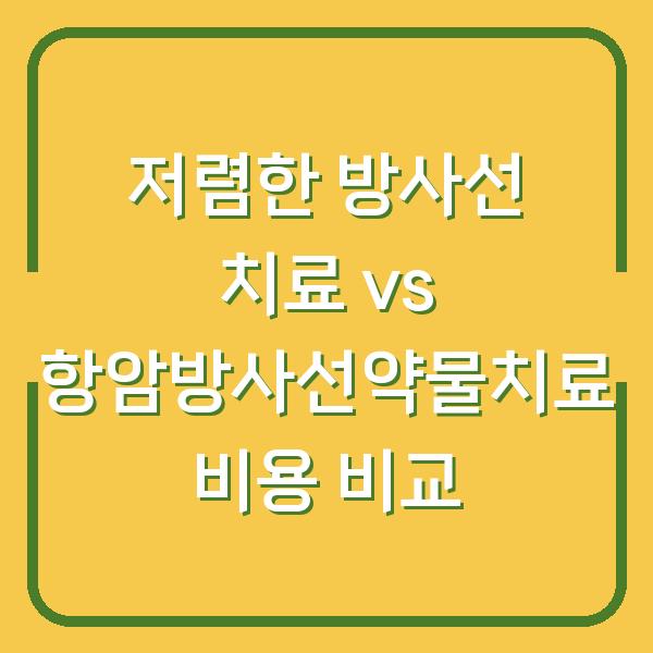 저렴한 방사선 치료 vs 항암방사선약물치료 비용 비교