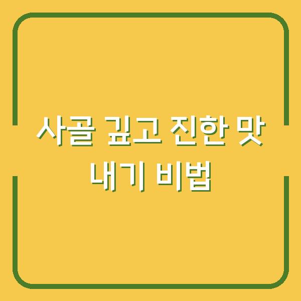 사골 깊고 진한 맛 내기 비법