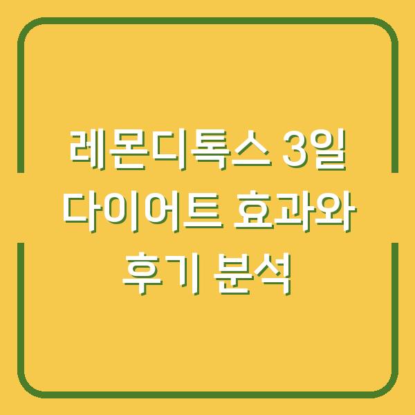 레몬디톡스 3일 다이어트 효과와 후기 분석
