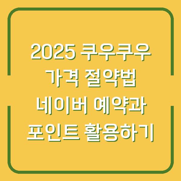 2025 쿠우쿠우 가격 절약법 네이버 예약과 포인트 활용하기