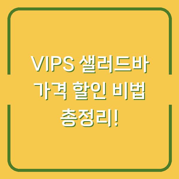 VIPS 샐러드바 가격 할인 비법 총정리!