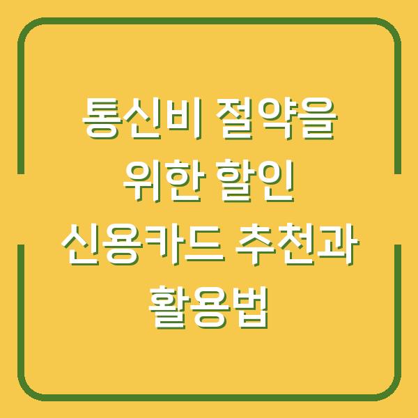 통신비 절약을 위한 할인 신용카드 추천과 활용법
