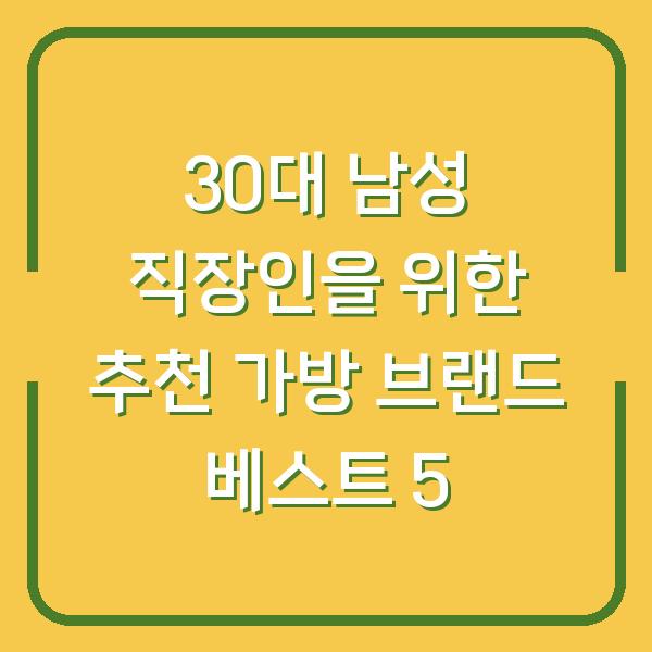 30대 남성 직장인을 위한 추천 가방 브랜드 베스트 5