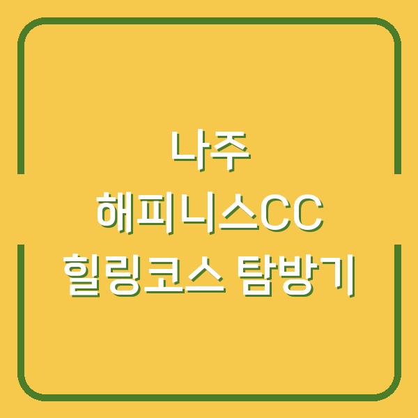 나주 해피니스CC 힐링코스 탐방기