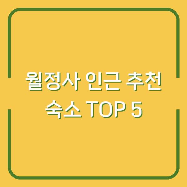 월정사 인근 추천 숙소 TOP 5