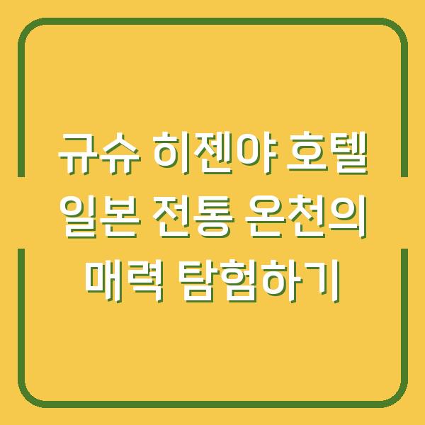 규슈 히젠야 호텔 일본 전통 온천의 매력 탐험하기