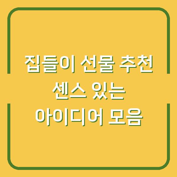 집들이 선물 추천 센스 있는 아이디어 모음