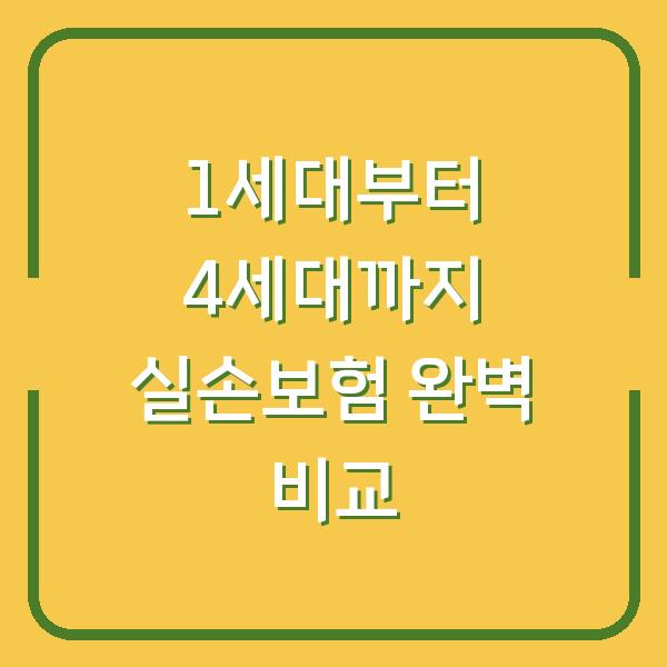 1세대부터 4세대까지 실손보험 완벽 비교