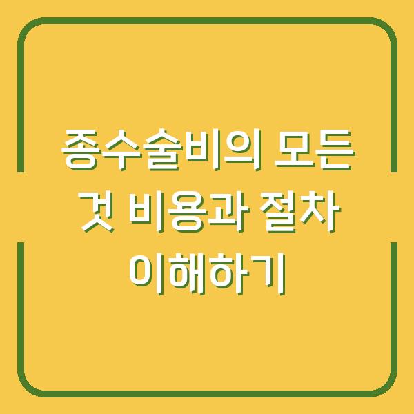 종수술비의 모든 것 비용과 절차 이해하기