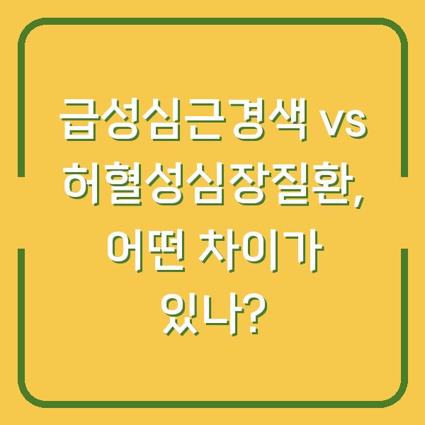 급성심근경색 vs 허혈성심장질환, 어떤 차이가 있나?