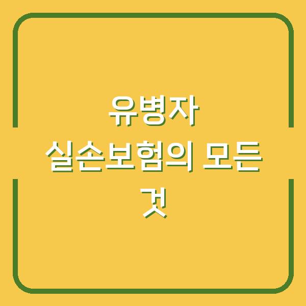 유병자 실손보험의 모든 것