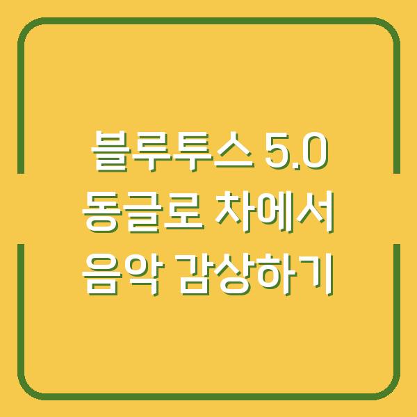 블루투스 5.0 동글로 차에서 음악 감상하기
