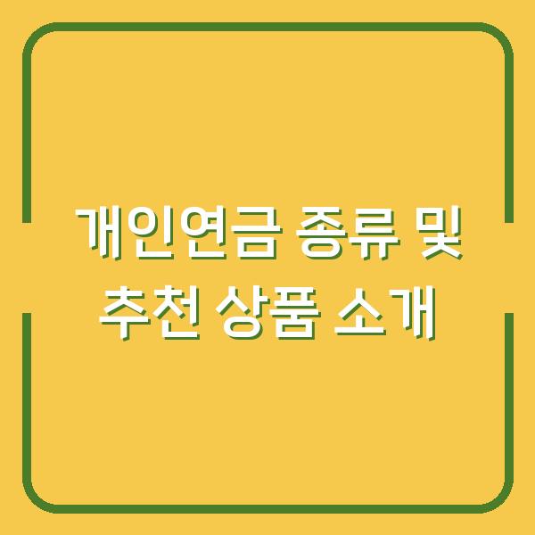 개인연금 종류 및 추천 상품 소개