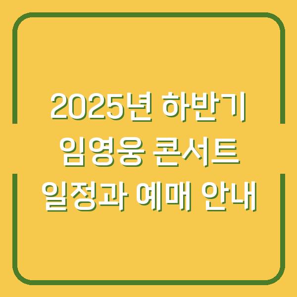 2025년 하반기 임영웅 콘서트 일정과 예매 안내