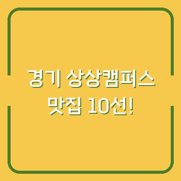 경기 상상캠퍼스 맛집 10선!